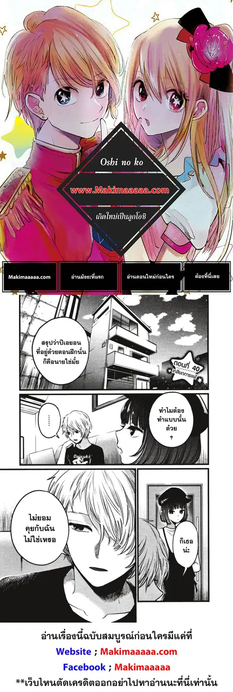 Oshi no Ko ตอนที่ 40 หน้า 1