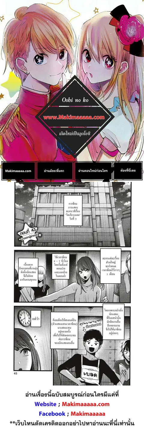 Oshi no Ko ตอนที่ 43 หน้า 1