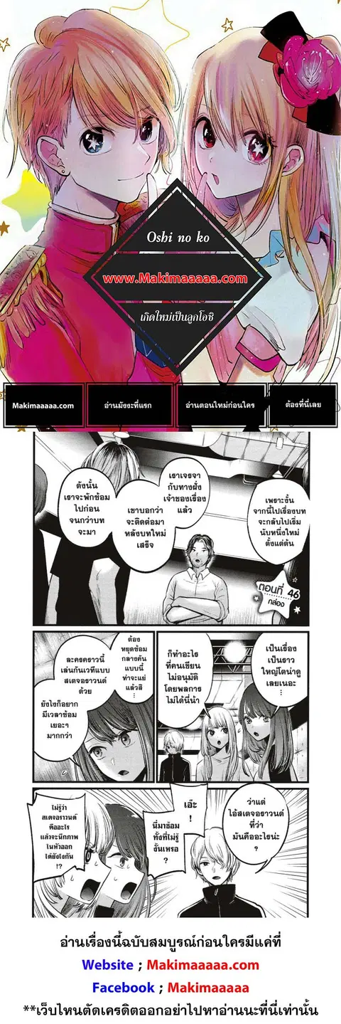 Oshi no Ko ตอนที่ 46 หน้า 1