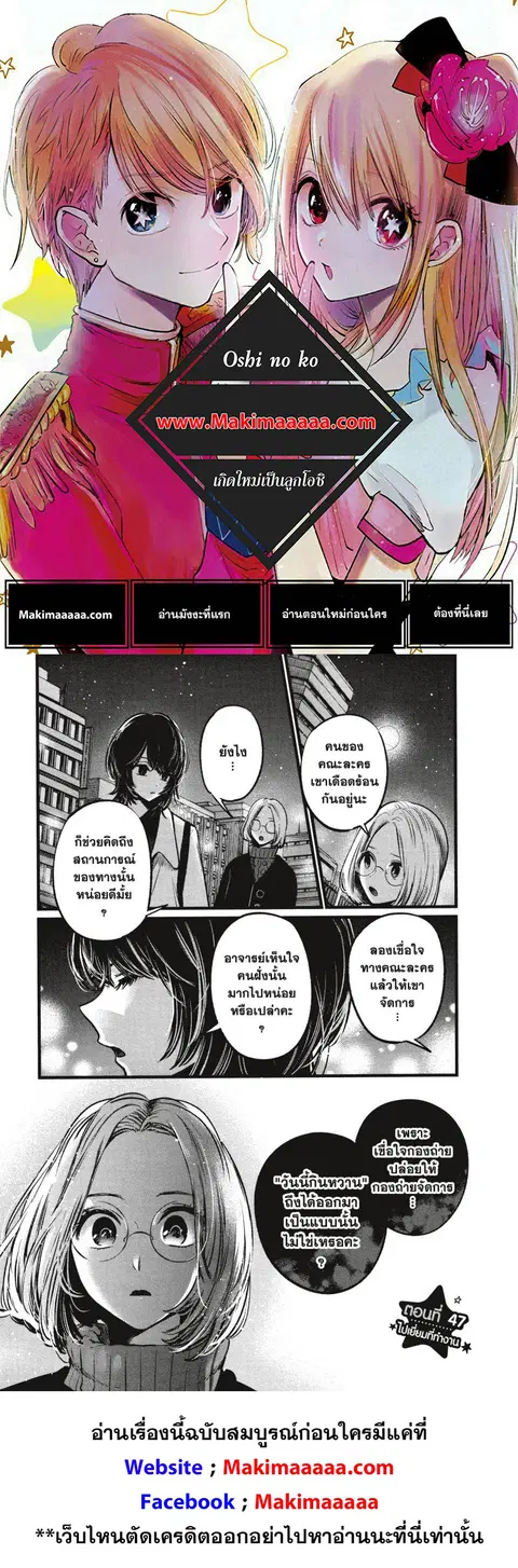 Oshi no Ko ตอนที่ 47 หน้า 1