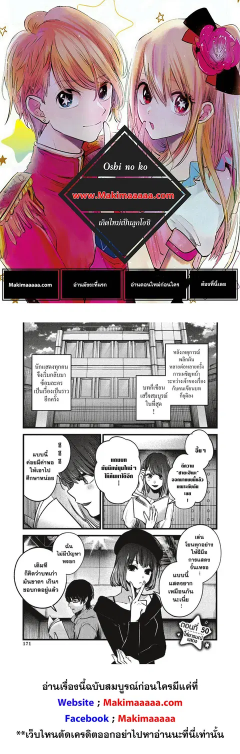 Oshi no Ko ตอนที่ 50 หน้า 1