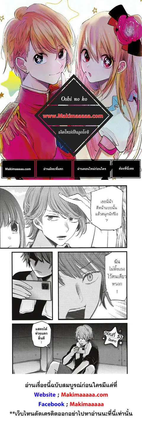 Oshi no Ko ตอนที่ 53 หน้า 1