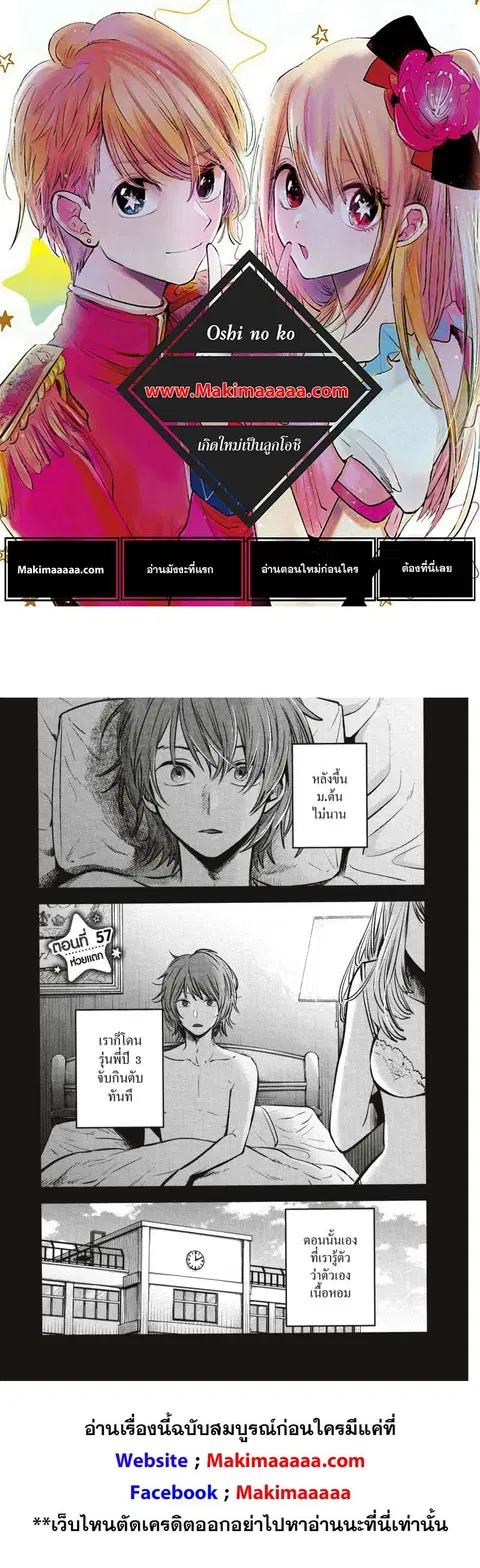 Oshi no Ko ตอนที่ 57 หน้า 1
