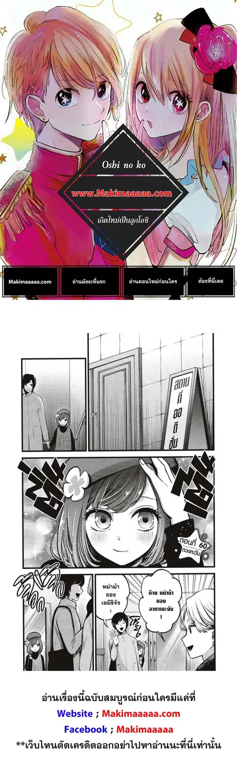 Oshi no Ko ตอนที่ 60 หน้า 1