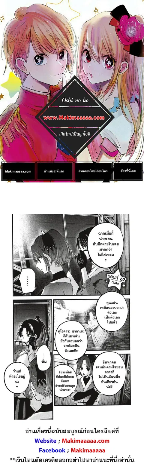 Oshi no Ko ตอนที่ 62 หน้า 1