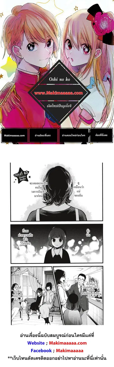 Oshi no Ko ตอนที่ 63 หน้า 1