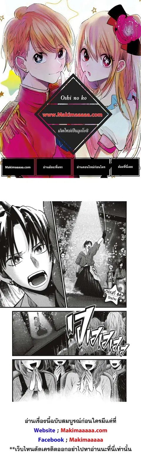 Oshi no Ko ตอนที่ 66 หน้า 1