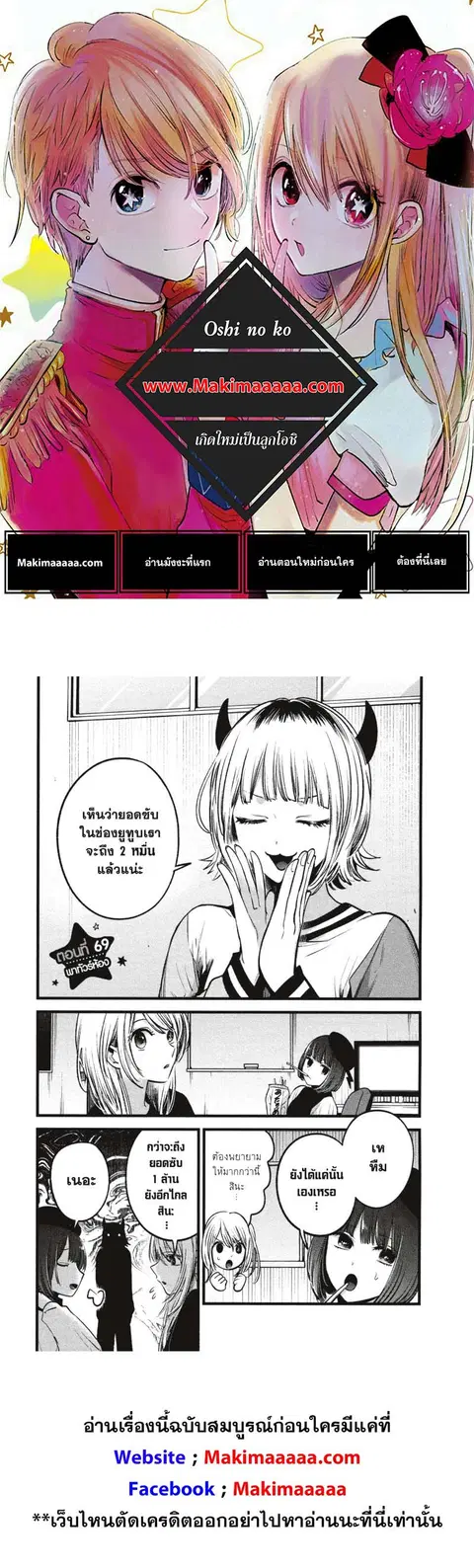 Oshi no Ko ตอนที่ 69 หน้า 1