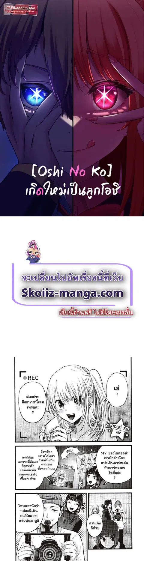 Oshi no Ko ตอนที่ 76 หน้า 1