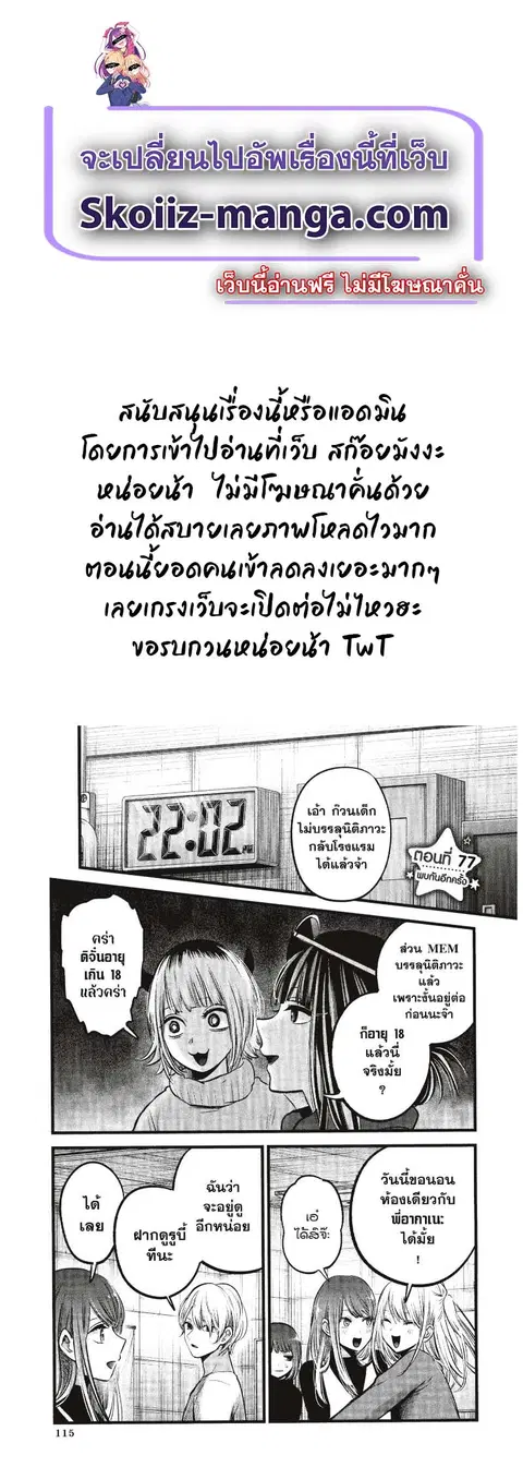 Oshi no Ko ตอนที่ 77 หน้า 1