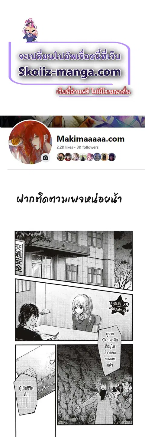 Oshi no Ko ตอนที่ 78 หน้า 1