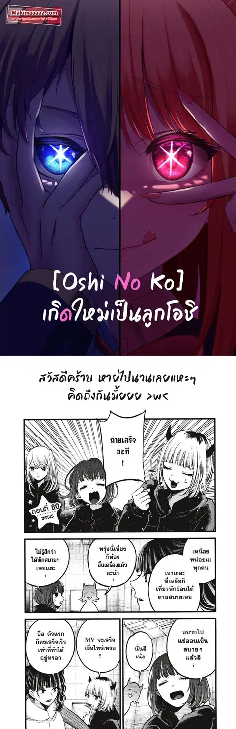 Oshi no Ko ตอนที่ 80 หน้า 1