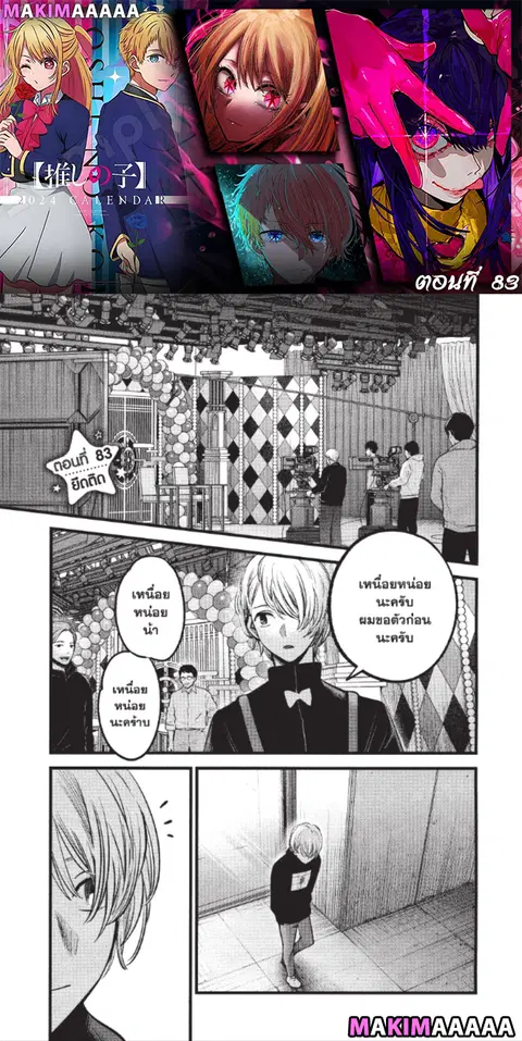Oshi no Ko ตอนที่ 83 หน้า 1