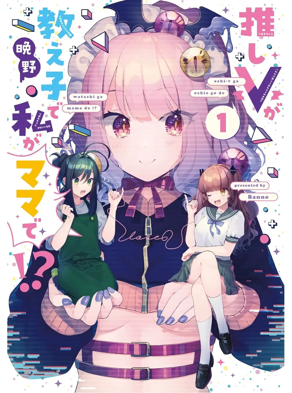 Oshi V ga Oshiego de Watashi ga Mama de!? ตอนที่ 0 หน้า 1