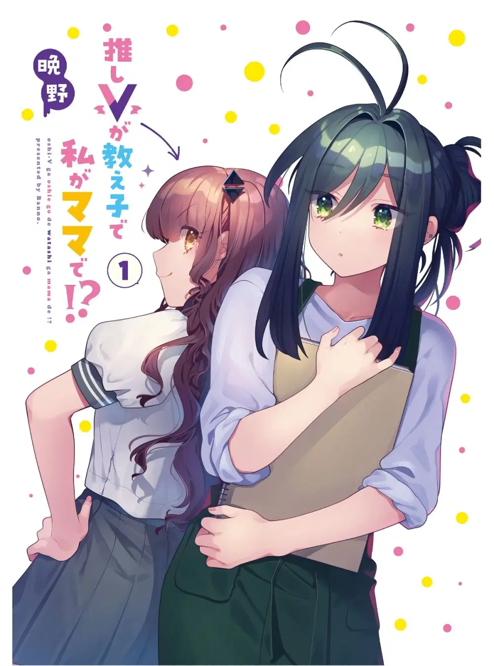 Oshi V ga Oshiego de Watashi ga Mama de!? ตอนที่ 0 หน้า 2