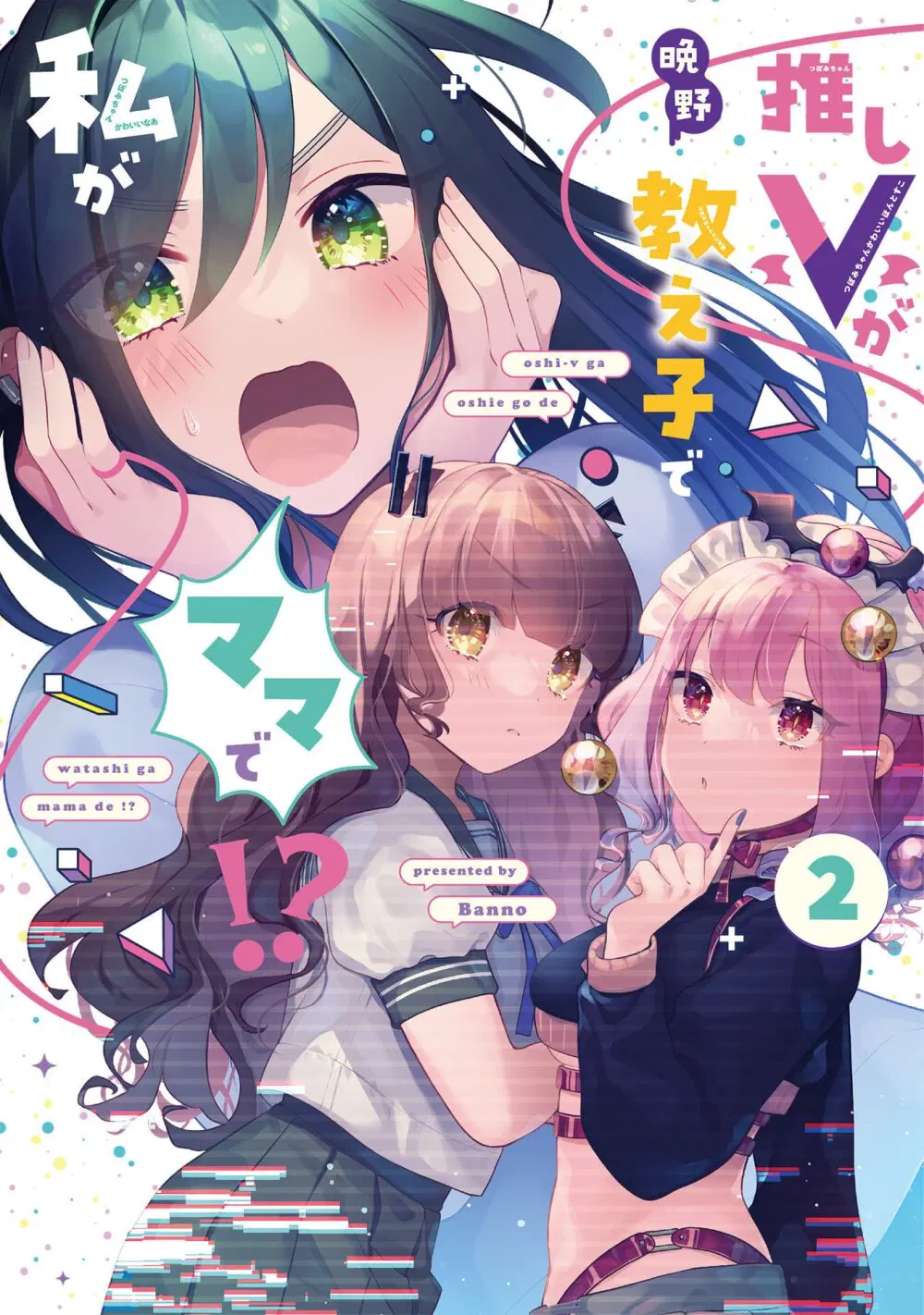 Oshi V ga Oshiego de Watashi ga Mama de!? ตอนที่ 9 หน้า 1