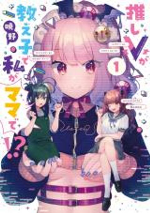 ปก Oshi V ga Oshiego de Watashi ga Mama de!? มังงะญี่ปุ่น แปลไทย