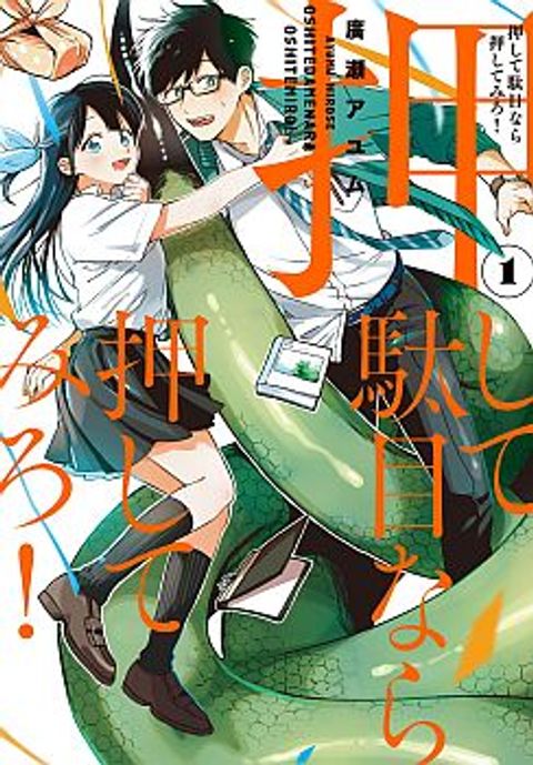 ปก Oshite Dame nara Oshite miro! มังงะญี่ปุ่น แปลไทย