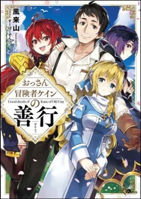ปก Ossan Boukensha Kein no Zenkou มังงะญี่ปุ่น แปลไทย
