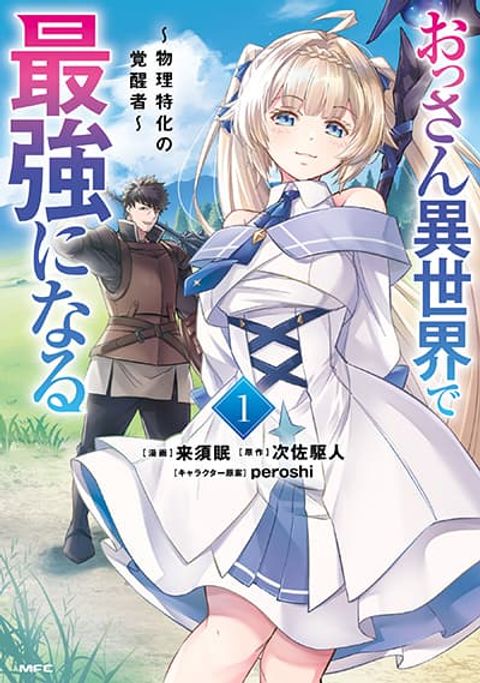 ปก Ossan Isekai de Saikyou ni Naru: Butsuri Tokka no Kakusei-sha มังงะญี่ปุ่น แปลไทย
