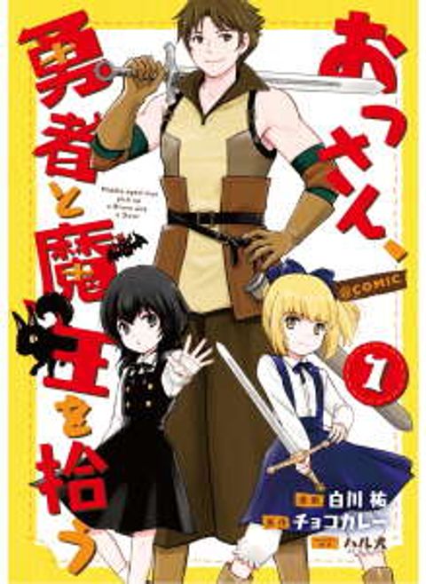 ปก Ossan, Yuusha to Maou wo Hirou มังงะญี่ปุ่น แปลไทย