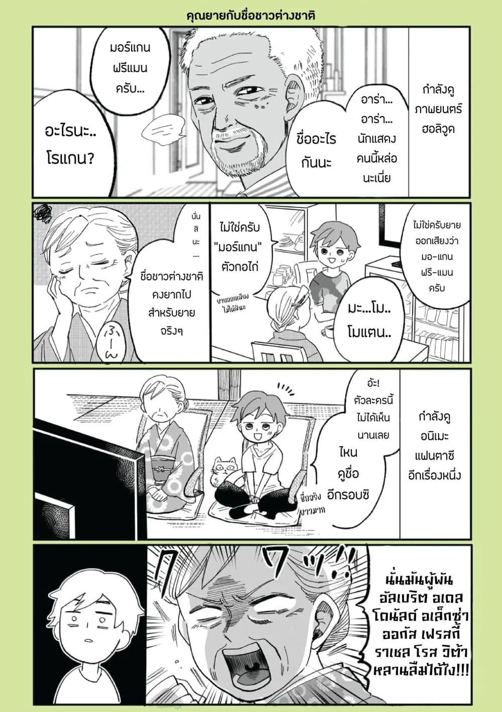 Otaku Grandma ตอนที่ 2 หน้า 3