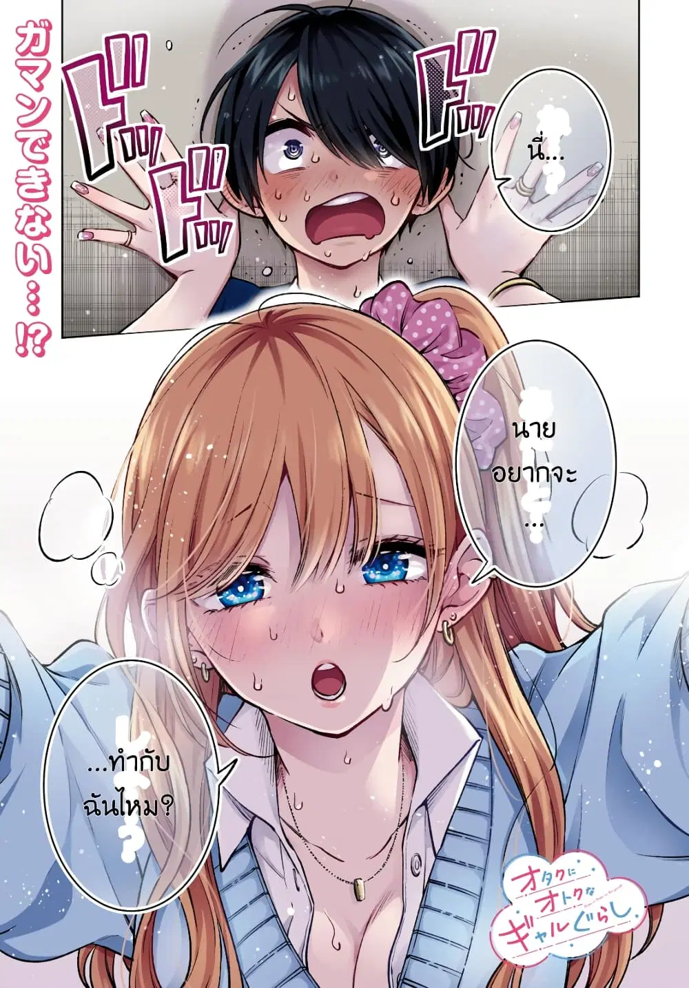 Otaku ni Otoku na Gyaru Gurashi ตอนที่ 1 หน้า 2
