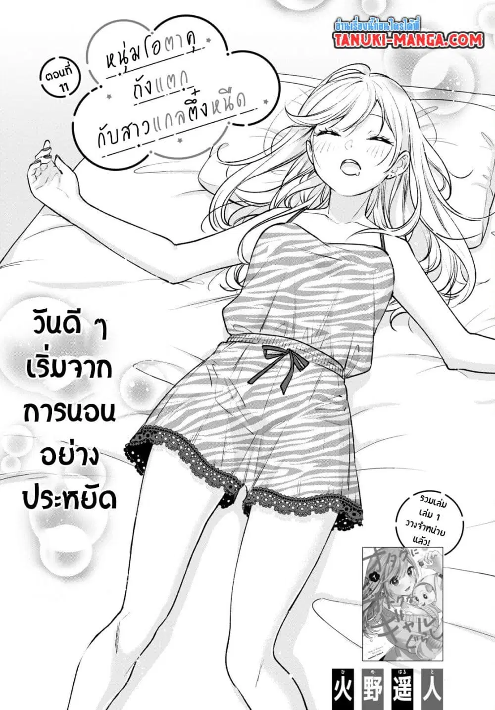 Otaku ni Otoku na Gyaru Gurashi ตอนที่ 11 หน้า 1