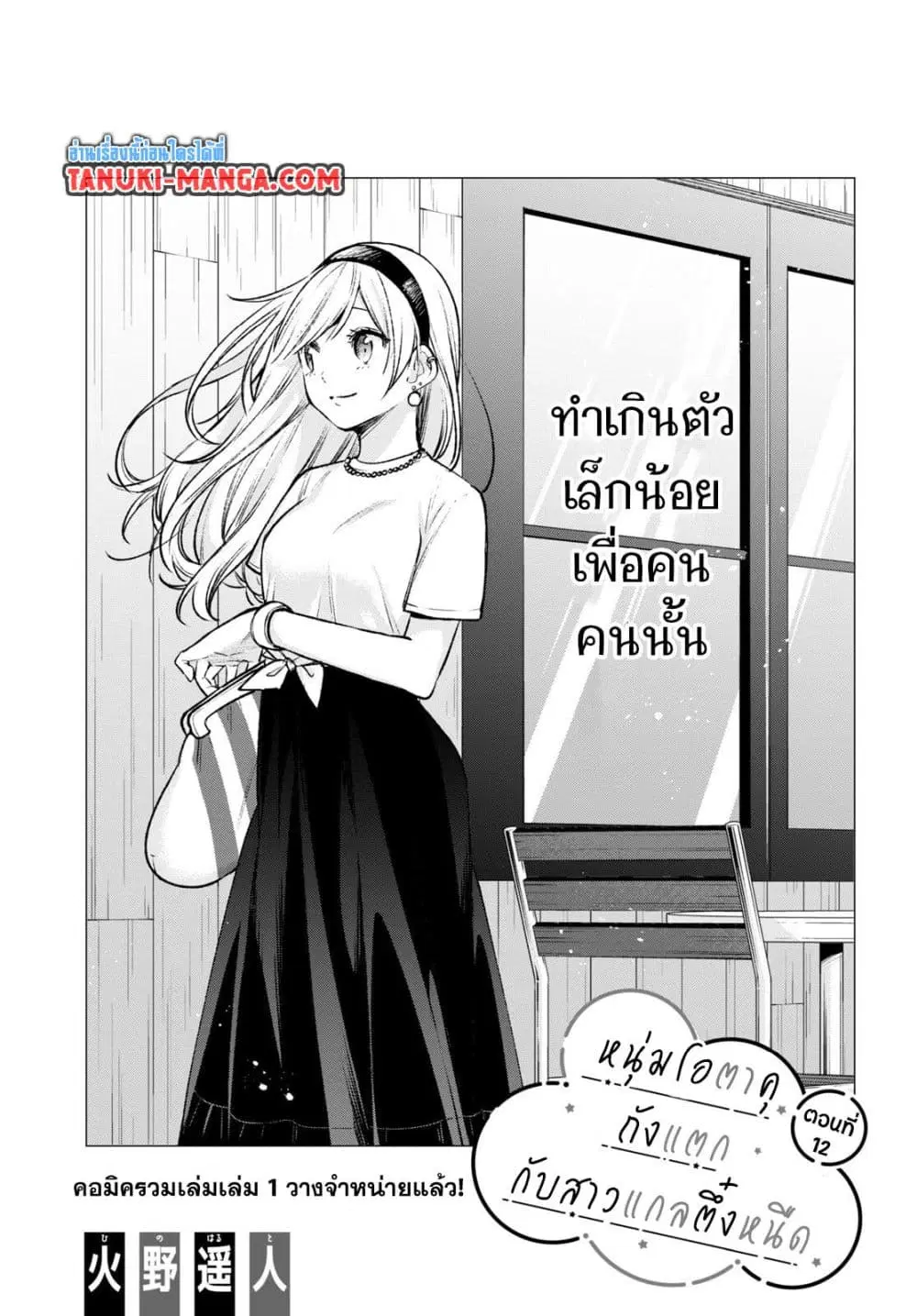 Otaku ni Otoku na Gyaru Gurashi ตอนที่ 12 หน้า 2