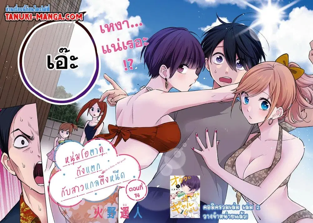 Otaku ni Otoku na Gyaru Gurashi ตอนที่ 14 หน้า 2