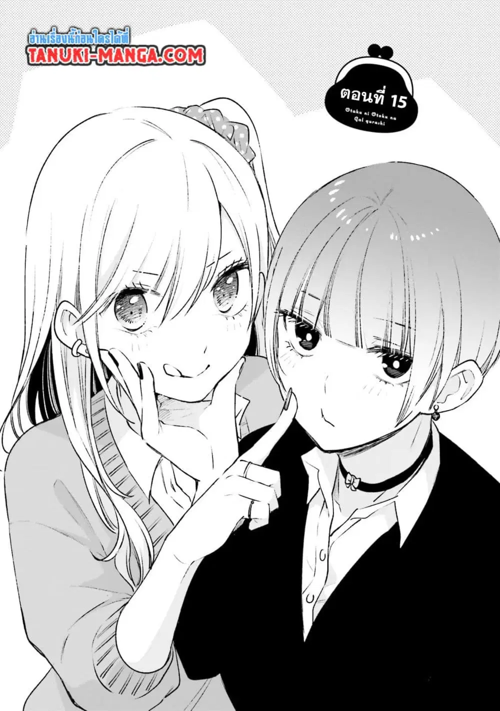 Otaku ni Otoku na Gyaru Gurashi ตอนที่ 15 หน้า 1