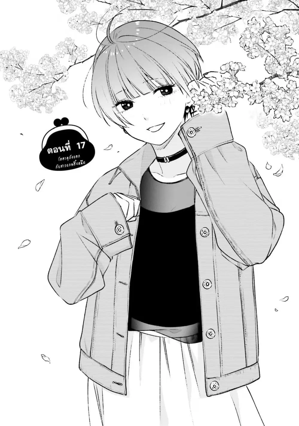 Otaku ni Otoku na Gyaru Gurashi ตอนที่ 17 หน้า 1