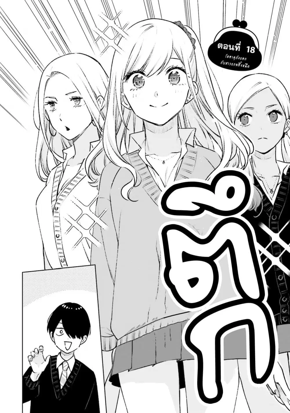 Otaku ni Otoku na Gyaru Gurashi ตอนที่ 18 หน้า 2