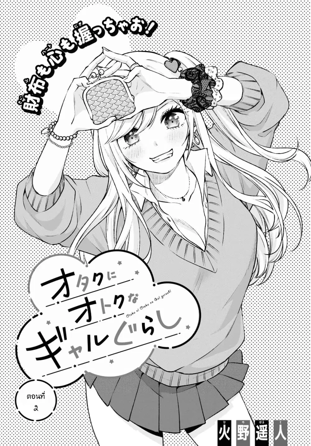 Otaku ni Otoku na Gyaru Gurashi ตอนที่ 2 หน้า 2