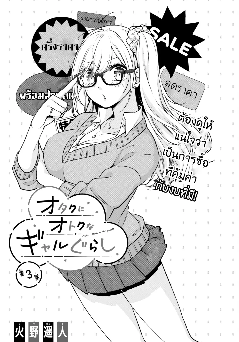 Otaku ni Otoku na Gyaru Gurashi ตอนที่ 3 หน้า 1