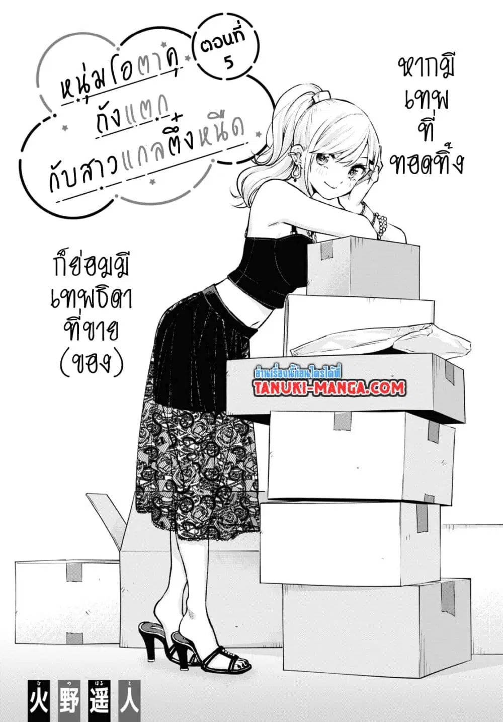 Otaku ni Otoku na Gyaru Gurashi ตอนที่ 5 หน้า 1