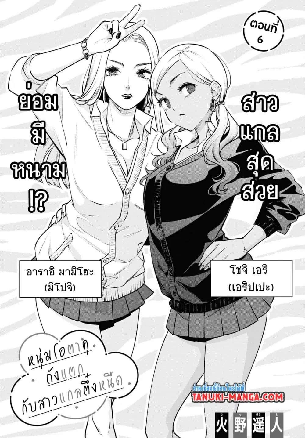 Otaku ni Otoku na Gyaru Gurashi ตอนที่ 6 หน้า 1