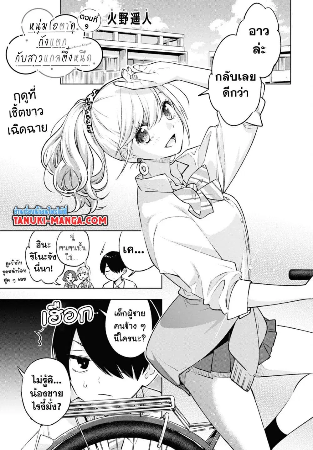 Otaku ni Otoku na Gyaru Gurashi ตอนที่ 9 หน้า 1
