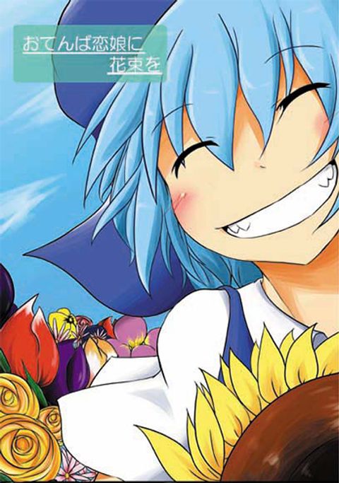 ปก Otenba Koi Musume ni Hanataba wo มังงะญี่ปุ่น แปลไทย