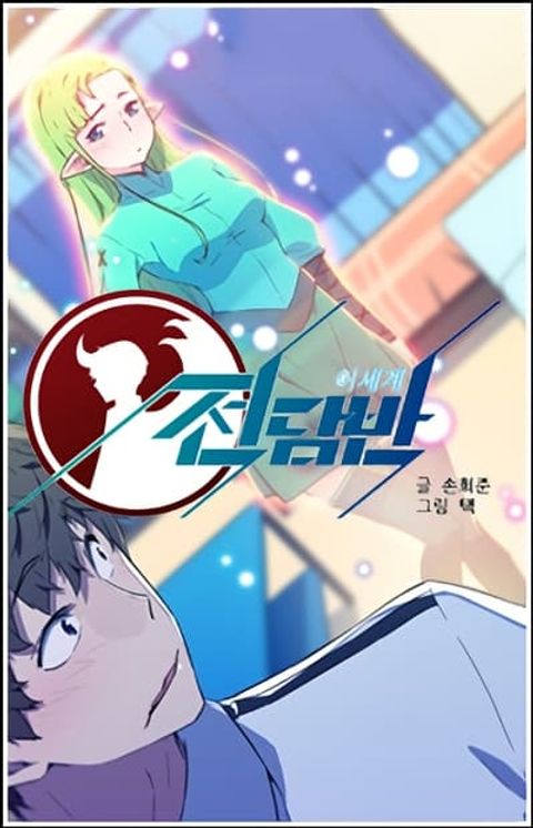 ปก Otherworld มังงะเกาหลี แปลไทย