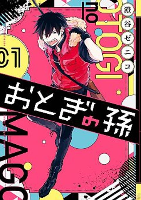 ปก Otogi no Mago มังงะญี่ปุ่น แปลไทย
