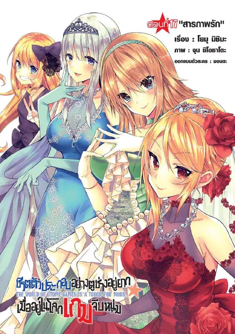 Otome Game Sekai Wa Mob Ni Kibishii Sekai Desu ตอนที่ 17 หน้า 2