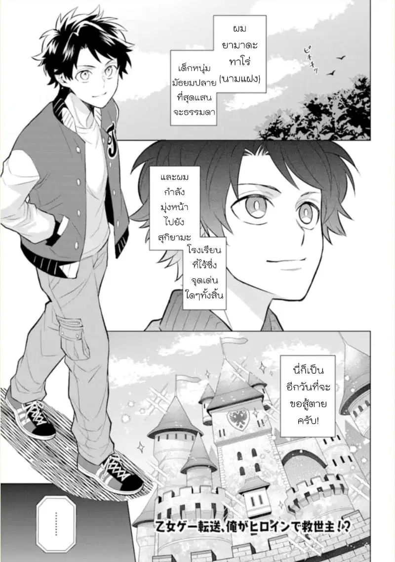 Otome Game Tensou Ore ga Heroine de Kyuuseishu!? ตอนที่ 1 หน้า 3