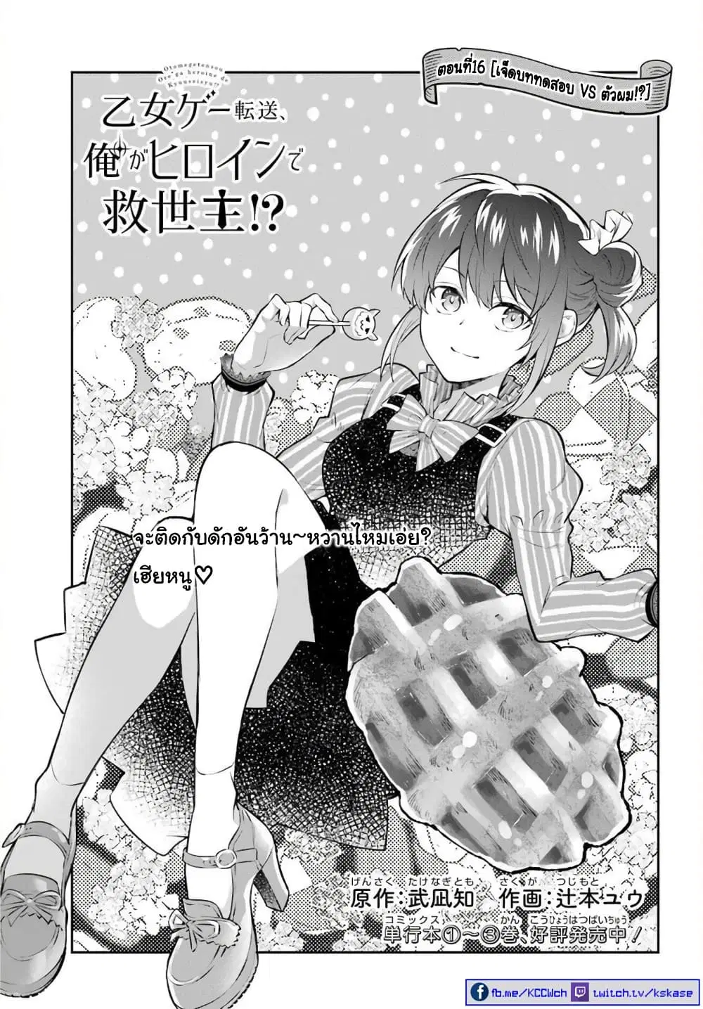 Otome Game Tensou Ore ga Heroine de Kyuuseishu!? ตอนที่ 16 หน้า 2