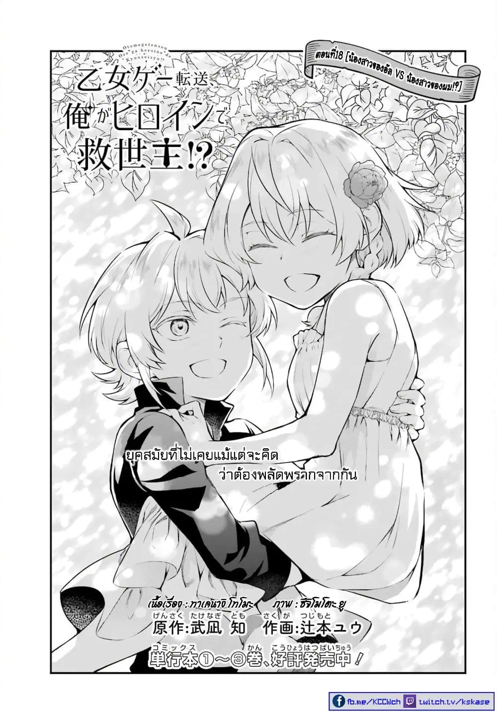 Otome Game Tensou Ore ga Heroine de Kyuuseishu!? ตอนที่ 18 หน้า 2