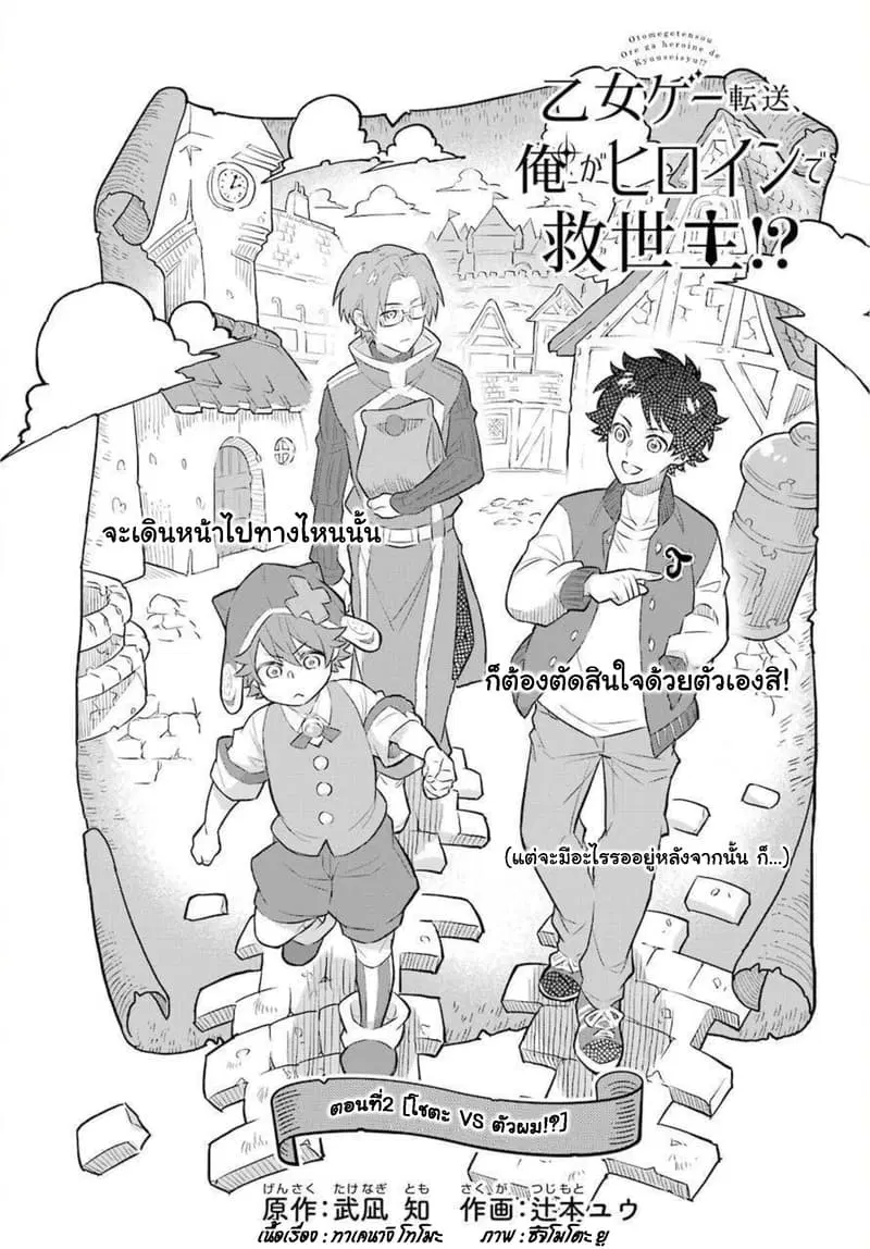 Otome Game Tensou Ore ga Heroine de Kyuuseishu!? ตอนที่ 2 หน้า 2