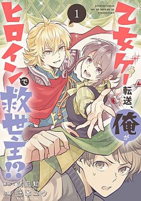 ปก Otome Game Tensou Ore ga Heroine de Kyuuseishu!? มังงะญี่ปุ่น แปลไทย