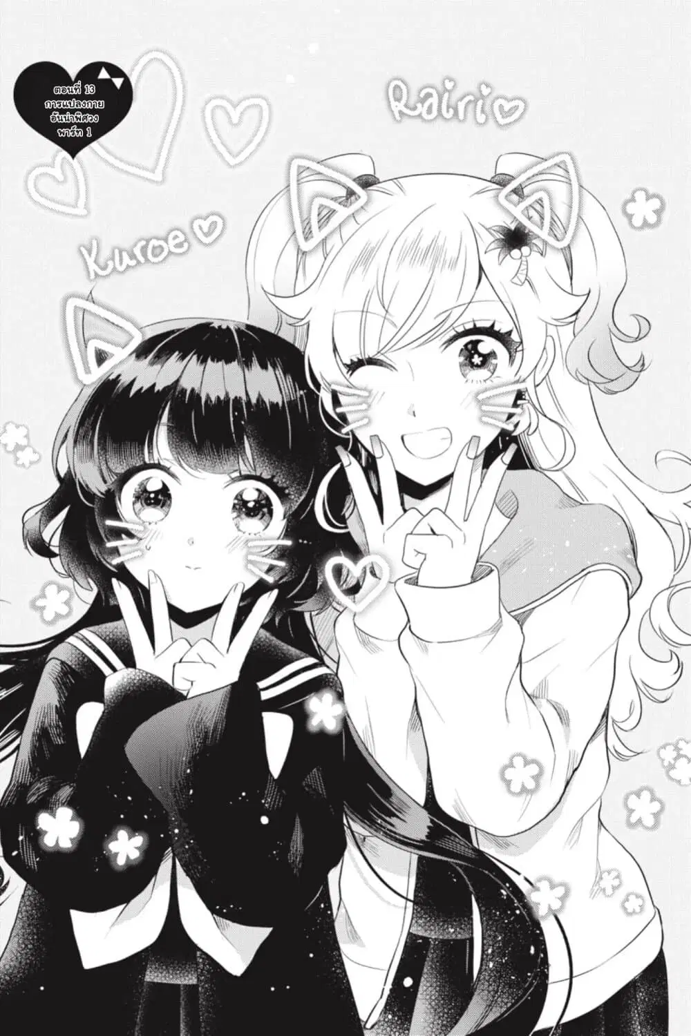 Otome Monster Caramelize ตอนที่ 13 หน้า 1