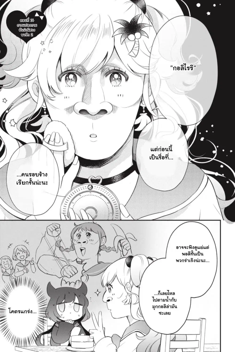 Otome Monster Caramelize ตอนที่ 14 หน้า 1