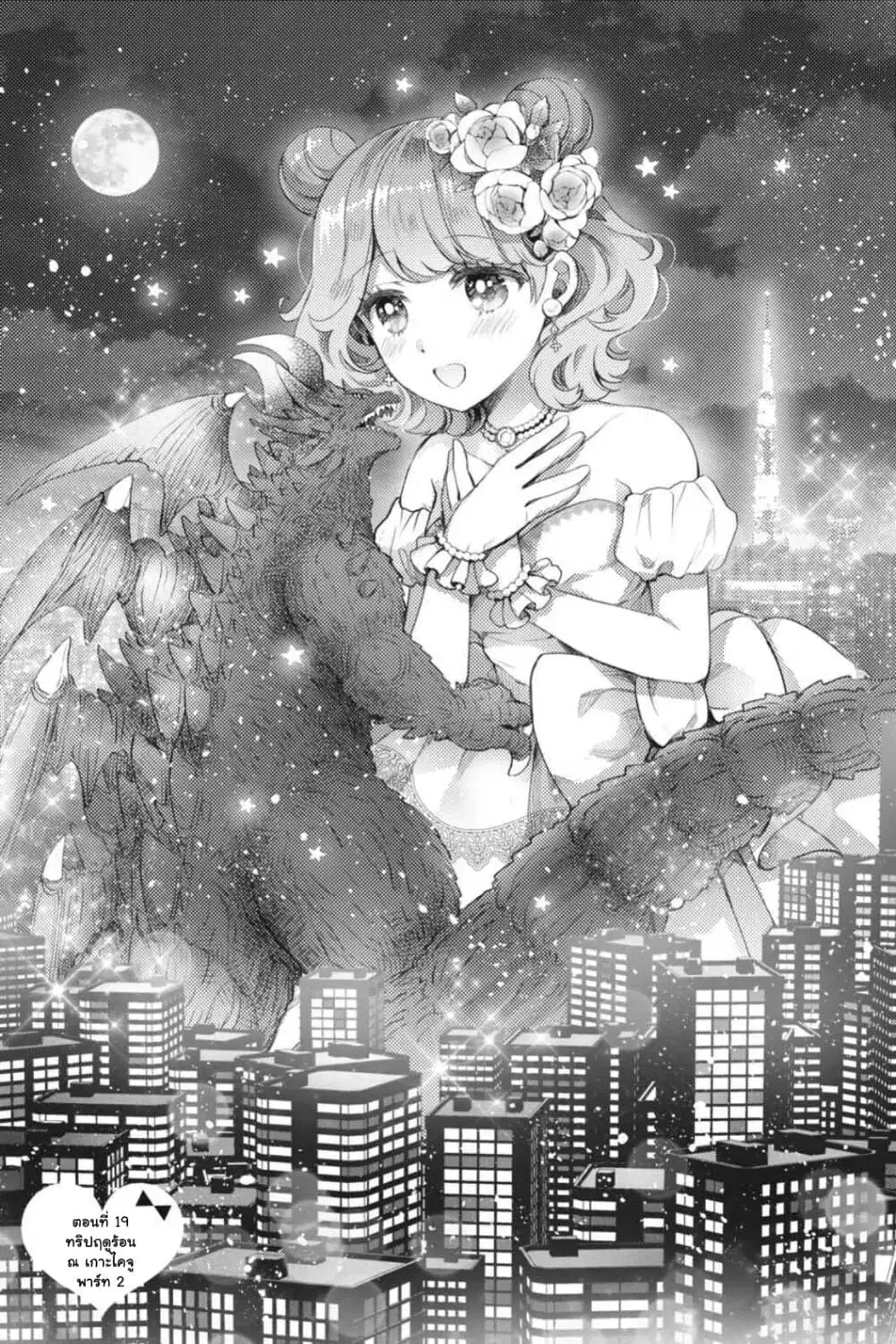 Otome Monster Caramelize ตอนที่ 19 หน้า 1